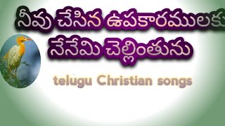 నీవు చేసిన ఉపకారములకు నేనేమి చెల్లింతు # telugu christian song @dungavathnirmala1360