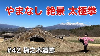 山梨県内の絶景の前で太極拳の練習をしたい。#42 梅之木遺跡