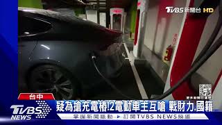 疑為搶充電樁!2電動車主互嗆 戰財力.國籍｜TVBS新聞