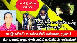 සාලියවැව අභිරහස් ඝාතනයේ සුලමුල| Saliyawawa minimaruma |saginiwewa minimarum | දුම්රිය අනතුර ගල්ගමුව