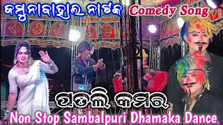 Jamunabahal Natak New Comedy Song | Tor Patli Kamar Ke Salam | comedy King Jogindra \u0026 ling.