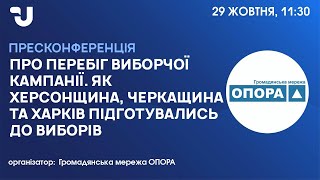 Про перебіг виборчої кампанії.  Як Херсонщина, Черкащина та Харків підготувались до виборів