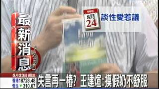 【中天】5/23 新書失言？王建煊：摸假奶不舒服沒意義