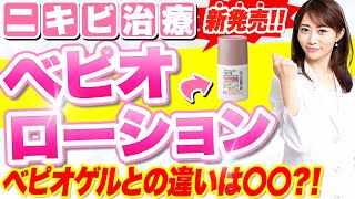 【ニキビに効果】新発売の べピオローション の効果と使い方を皮膚科医が解説 | ニキビ治療薬べピオゲル との違い、かゆみを軽減させる塗り方は？