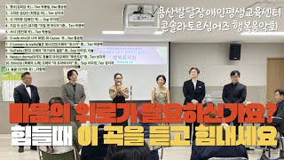 용산발달장애인평생교육센터 / 콘솔라토르싱어즈 행복음악회 / 마음의 위로가 필요하신가요? 힘들때 이 음악을 들어보세요 힘이 납니다