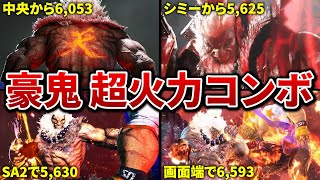 ランクマッチで使える豪鬼の超火力コンボ6選【スト6】