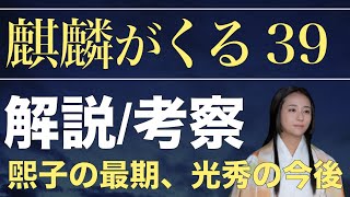 ＜麒麟がくる 第39話＞解説/考察動画｜煕子の最期が、今後の光秀に与える影響を考える