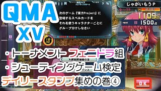 【QMA XV】#110 STG検定＆トナメふぇにどら組(12/23,25) 【コナステPC版】