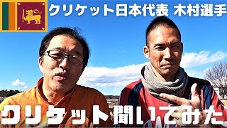 クリケット日本代表木村選手にクリケット聞いてみた！スリランカで人気の国民的スポーツ！