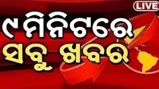 Live: Khabar Fatafat, ୯ ମିନିଟରେ ଦେଖନ୍ତୁ ଦେଶ ଦୁନିଆର ବଡ଼ ଖବର | Speed News Today | Odia News