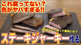 これ腐ってない？色がヤバすぎるステーキでジャーキー作る