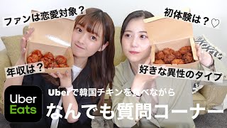 【UberEats】ういちゃんと韓国チキンを食べながら色んな質問に答えてちゃった♡