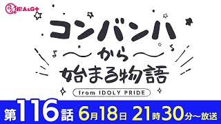 コンバンハから始まる物語　第116話　2023年6月18日配信【IDOLY PRIDE/アイプラ】