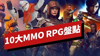 十大MMORPG遊戲盤點 Top 10 MMORPGs