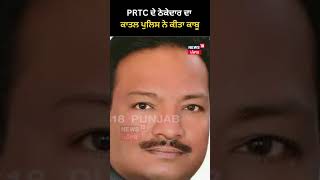 PRTC ਦੇ ਠੇਕੇਦਾਰ ਦਾ ਕਾਤਲ ਪੁਲਿਸ ਨੇ ਕੀਤਾ ਕਾਬੂ | #shorts | News18 Punjab