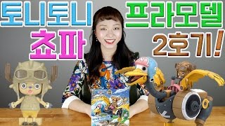 토니토니쵸파 프라모델 2호기 윙!! -키덜트연구소 (장난감,키덜트,toy,놀이방법.)