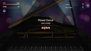 [더뮤지션] Flower Dance 과감하게 울콤보