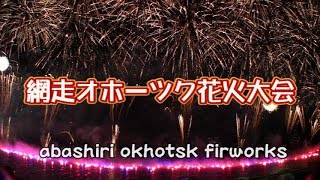 網走オホーツク花火大会abashiri okhotsk firworks2018/7/29