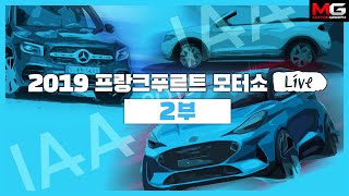 [녹] 벤츠・포르쉐・폭스바겐・람보르기니의 신차가 한자리에!  || [2019 프랑크푸르트모터쇼]