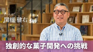 独創的なアイデアと地産地消をテーマに“お菓子でたくさんの笑顔を”「わらく堂」関根健右さん #BOSSTALK