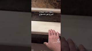 ظبط ارتفاع الدرج ليكون متساوي