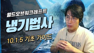 [와우 용군단 10.1.5] 냉기 마법사 가이드(10.1.5 Frost Mage Guide)