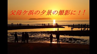 2024年 1月香川県 父母ヶ浜の夕景タイムラプス撮影へ!!