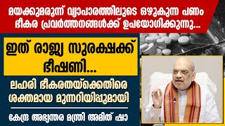 ലഹരി ഭീകരതയ്ക്കെതിരെ ശക്തമായ മുന്നറിയിപ്പുമായി  അമിത് ഷാ | AMITSHAH | NATIONAL SECURITY