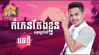 កំភេនតែងខ្លួន បទថ្មី យឿន សូត្រូអនុស្សាវរីយ៍ [COVER]