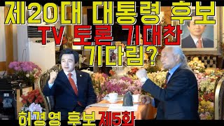 왕호TV지구촌 고수를 찾아서~ 허경영 마지막회