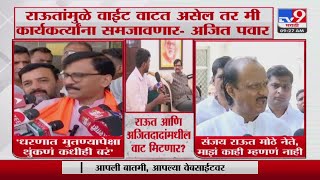 Ajit Pawar On Sanjay Raut | 'संजय राऊत मोठे नेते , माझं त्यांच्याबद्दल काही म्हणणं नाही': अजित पवार