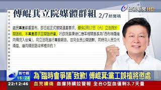 為「臨時會爭議」致歉！ 傅崐萁：黨工誤植將懲處