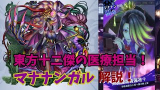 【メギド72】東方十二傑の医療担当 マナナンガル性能解説！