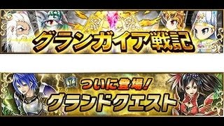 【ブレフロ】アップデートを堪能します【戦記＆グランドクエスト】