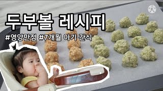 [아기먹거리]두부볼 레시피, 7개월아기 간식#영양만점 두부볼 만들어 보아요.