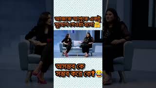 আজকে আপুকে একটু সুযোগ দেওয়া হোক #abcshow #funny