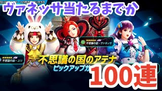 【KOFオールスター】神引き！ヴァネッサ当たるまで100連覚悟で不思議の国のアリスガチャを引いた結果w【KOFAS】