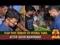 Vijay Pays Tribute to Veteran Tamil Actor 'Aachi Manorama' - Thanthi TV