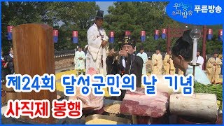 달성군 제24회 달성군민의 날 기념 사직제 봉행해_푸른방송