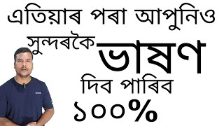 ভাষণ অভ্যাস।অসমীয়া ভাষণ।বক্তব্য।সভা-সমিতিৰ ভাষণ।motivation Video in assamese।Rakesh Das