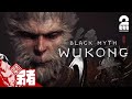 【悟空の力を解き放て】弟者の「黒神話: 悟空 | Blackmyth: Wukong」【2BRO.】