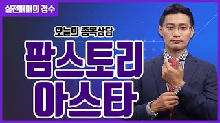 [종목상담] 팜스토리, 아스타 │ 20230508 실전매매의 정수