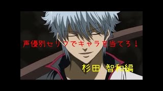 声優別セリフでキャラを当てろ！杉田 智和編