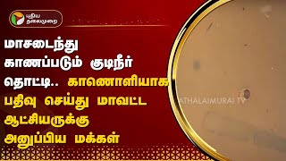 மாசடைந்து காணப்படும் குடிநீர் தொட்டி.. காணொளியாக பதிவு செய்து மாவட்ட ஆட்சியருக்கு அனுப்பிய மக்கள்PTT