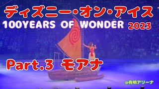 【4K】ディズニーオンアイス Disney On Ice 100Years of wonder パート3  #ディズニーオンアイス #disneyonice #スケート #モアナと伝説の海 #モアナ