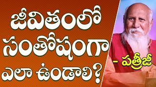 జీవితంలో సంతోషంగా ఎలా ఉండాలి? | Patriji Telugu Messages