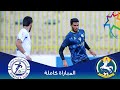 مباراة السلط و الرمثا | الدوري الأردني للمحترفين - سي أف أي | 2024-2025