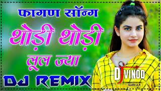 Thodi Thodi Lul Ja Dance Dholki Dj Remix Song || Old Rajasthani Dj Song ||Holi Dhamal Remix Dj Vinod