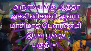 அருள்வாக்கு ஆத்தா அக்கினிகாளி ஆலய மாசிமக பௌர்ணமி திருநாள் நிகழ்ச்சி பகுதி =1