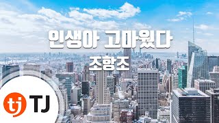 [TJ노래방] 인생아고마웠다 - 조항조 / TJ Karaoke